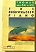 The Bushwacked Piano [Paperback] Thomas McGuane