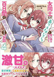 女同士とかありえないでしょと言い張る女の子を、百日間で徹底的に落とす百合のお話4 (GA文庫)