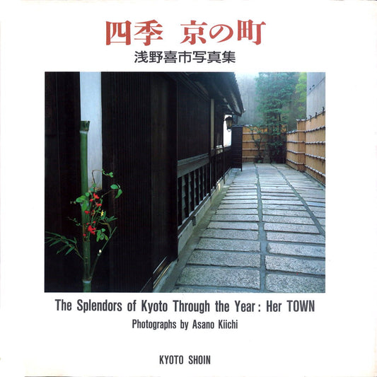 The Splendors of Kyoto Through the Year: Her Town [Tankobon Hardcover] Kiichi Asano