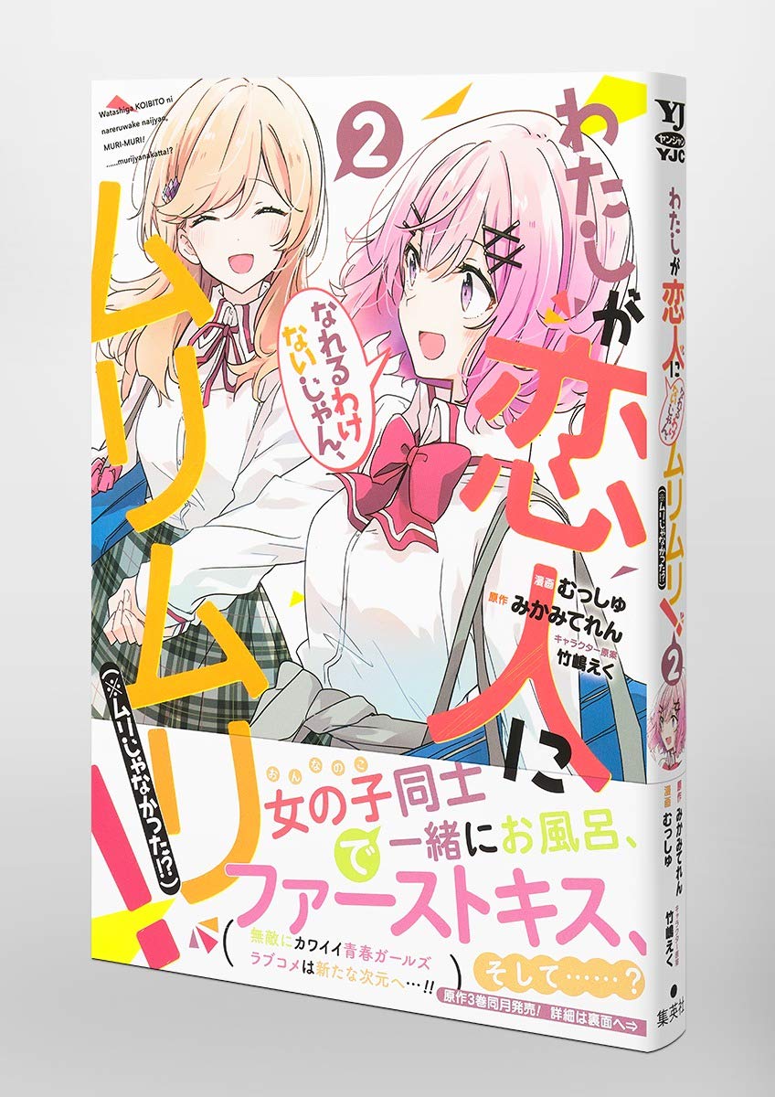 わたしが恋人になれるわけないじゃん、ムリムリ! (※ムリじゃなかった!?) 2 (ヤングジャンプコミックス)