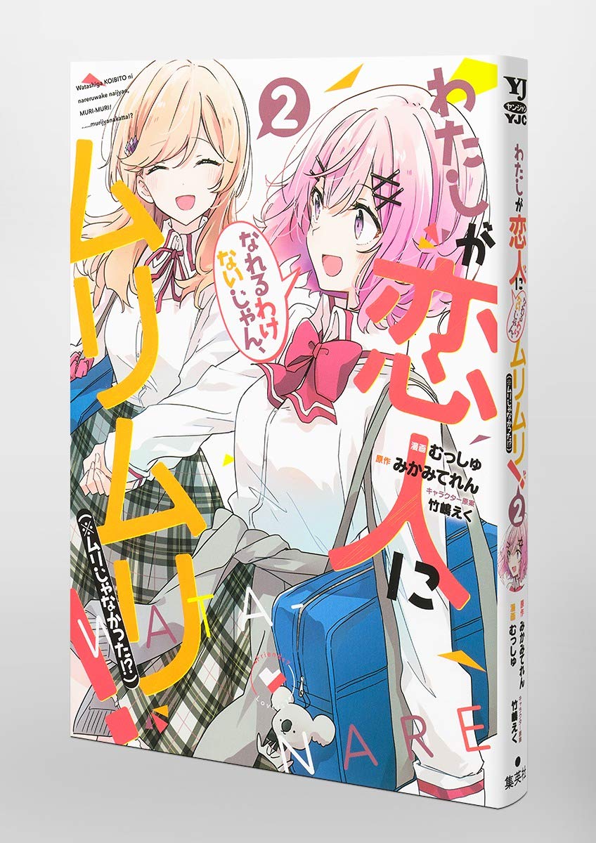 わたしが恋人になれるわけないじゃん、ムリムリ! (※ムリじゃなかった!?) 2 (ヤングジャンプコミックス)