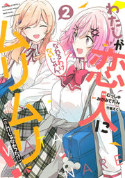 わたしが恋人になれるわけないじゃん、ムリムリ! (※ムリじゃなかった!?) 2 (ヤングジャンプコミックス)