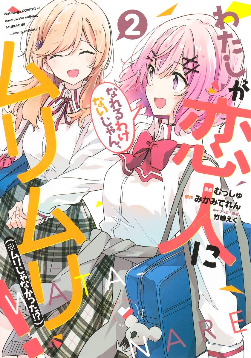 わたしが恋人になれるわけないじゃん、ムリムリ! (※ムリじゃなかった!?) 2 (ヤングジャンプコミックス)