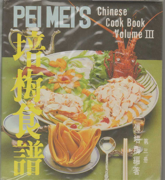 PEI MEIS CHINESE COOK BOOK Volume III [Hardcover] peiMei FU