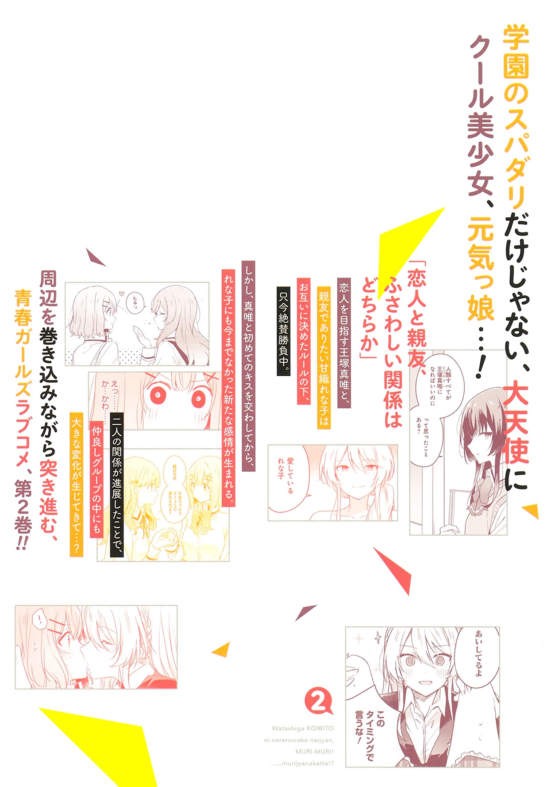 わたしが恋人になれるわけないじゃん、ムリムリ! (※ムリじゃなかった!?) 2 (ヤングジャンプコミックス)