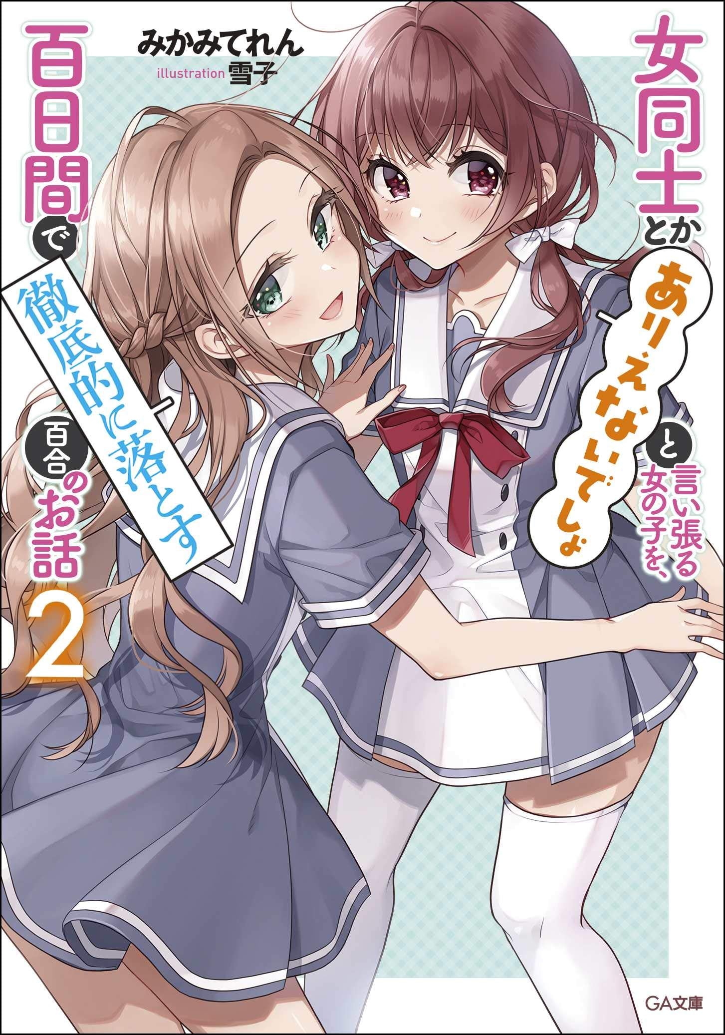女同士とかありえないでしょと言い張る女の子を、百日間で徹底的に落とす百合のお話2 (GA文庫)
