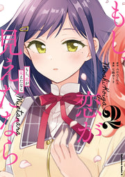 もし、恋が見えたなら (2) (角川コミックス・エース)
