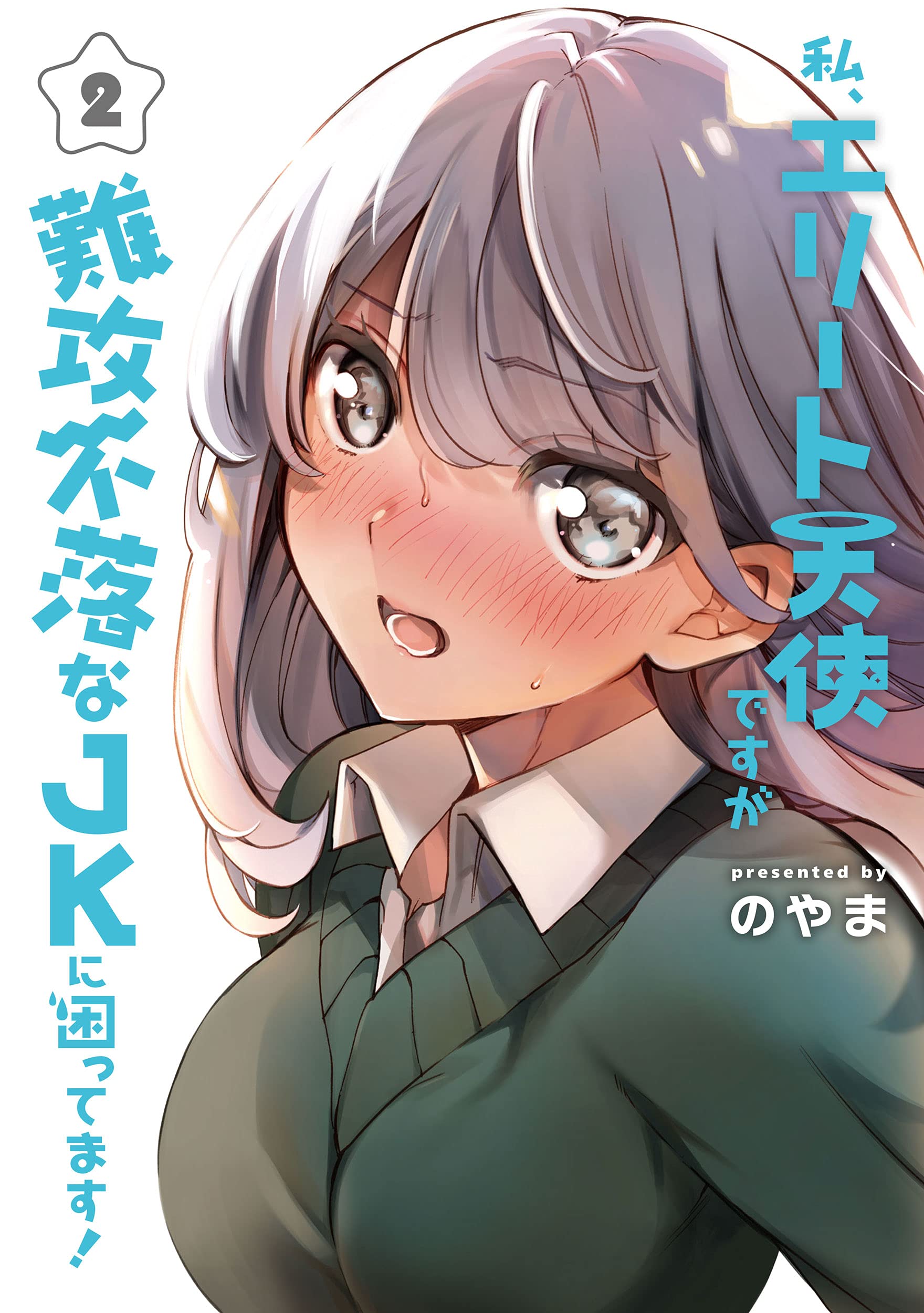 私、エリート天使ですが難攻不落なJKに困ってます!(2) (電撃コミックスNEXT)