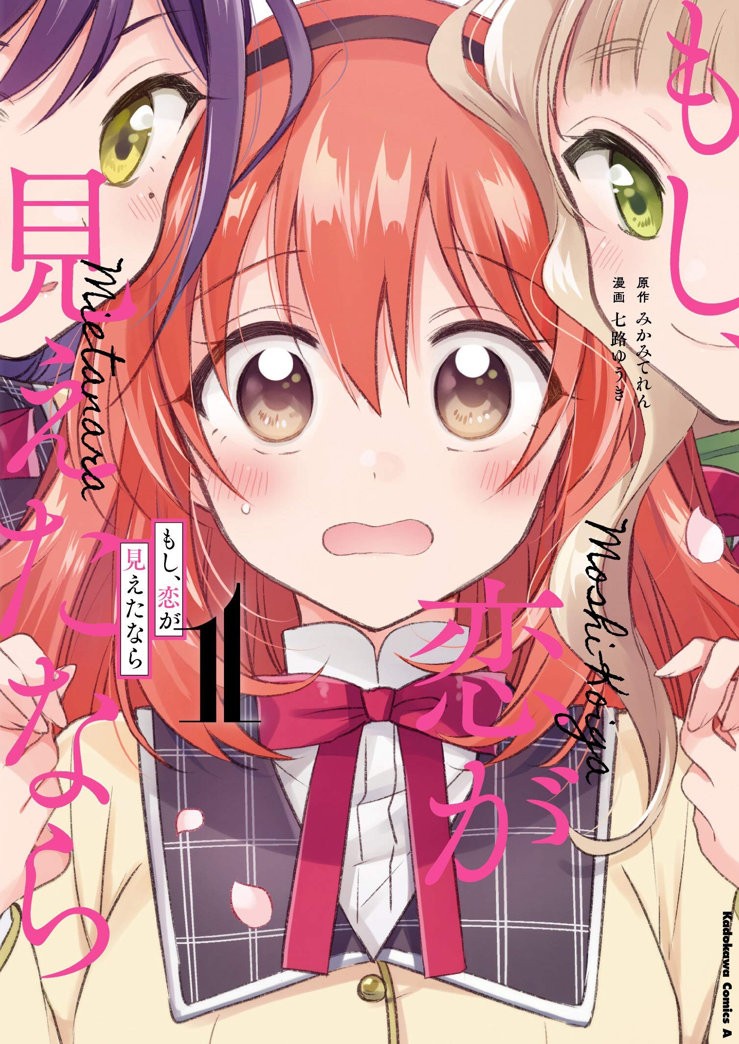 もし、恋が見えたなら (1) (角川コミックス・エース)
