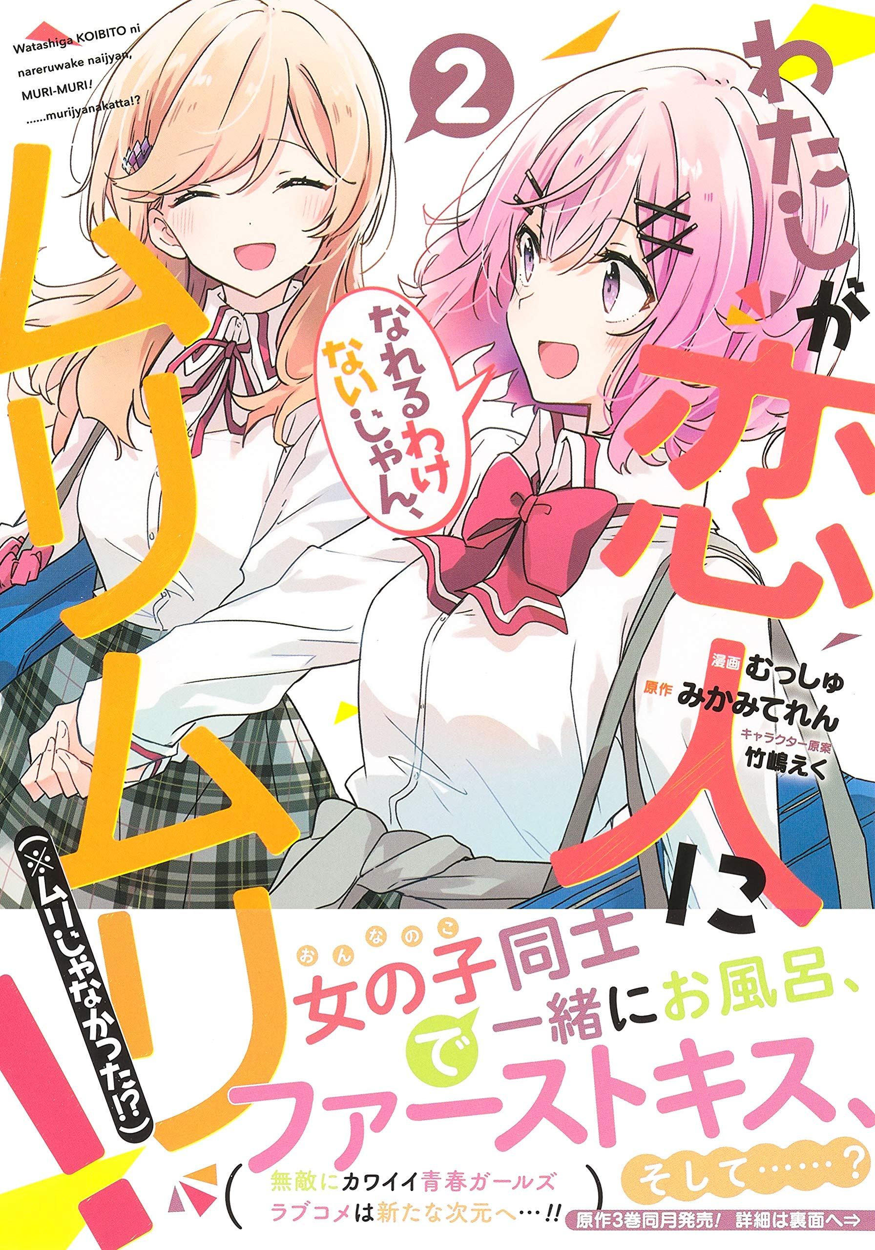 わたしが恋人になれるわけないじゃん、ムリムリ! (※ムリじゃなかった!?) 2 (ヤングジャンプコミックス)