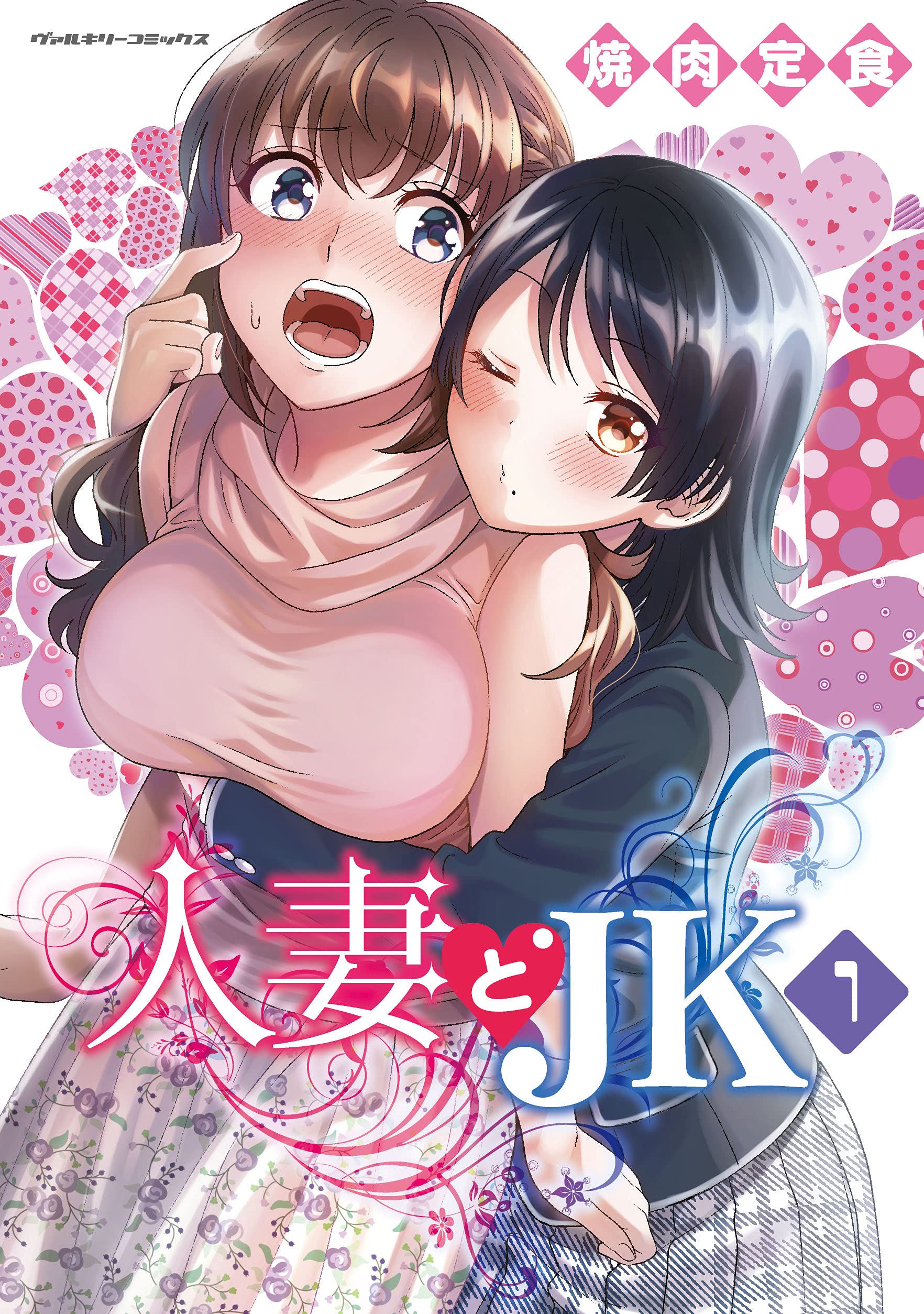 人妻とJK 1 (ヴァルキリーコミックス)