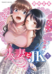 人妻とJK 1 (ヴァルキリーコミックス)